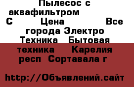 Пылесос с аквафильтром   Delvir WD С Home › Цена ­ 34 600 - Все города Электро-Техника » Бытовая техника   . Карелия респ.,Сортавала г.